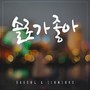 솔로가 좋아