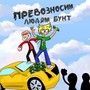 Превозносим людям бунт (Explicit)