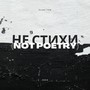 Не стихи (Not Poetry)