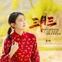 三月三（合唱版）