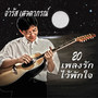 20 เพลงรักไว้พักใจ