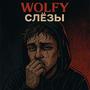 СЛЁЗЫ (Explicit)
