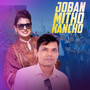 Joban Mitho Kancho