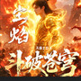 尘焰(斗破苍穹多人有声剧主剧主题曲全球同步上架)