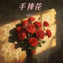 手捧花