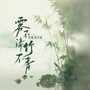 雾不清竹不青