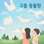 구름 동물원 (My Lovely Cloud Zoo)