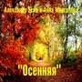 Осенняя