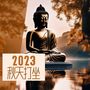 2023 秋天打坐：陪伴你的日常佛教冥想的纯音乐，新世纪音乐，原声吉他和大自然的声音