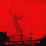 Фантом Кремля: Ghost of Kremlin (Explicit)