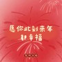 愿你此刻来年都幸福