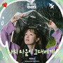 놀아주는 여자 OST Part.8