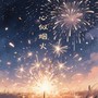 心似烟火（释怀版）
