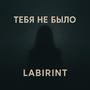Тебя не было