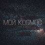 Мой космос