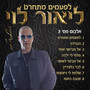 לפעמים מתחרט