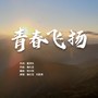 青春飞扬