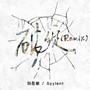 破绽 (Spylent Remix)