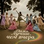 Даже лучше, чем вчера