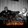 Забрали целиком (Explicit)