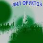 ЛИЛ ФРУКТОЗ (Explicit)