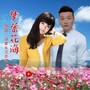 梦萦花海（对唱版）