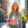 Dani - EP December 2024