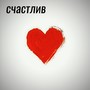 Счастлив (prod. by Plesen x alive)