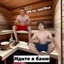 Идите в баню (Explicit)
