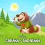 Собака-барабака