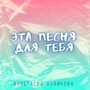 Эта песня для тебя