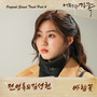 어쩌다 가족 OST Part.4