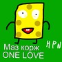 Маз корж One Love (Explicit)