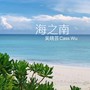 海之南