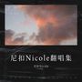 尼扣Nicole翻唱集