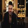 اجدع حد تقابله