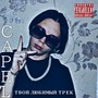 Твой любимый трек (Explicit)