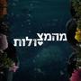 מהמצולות