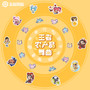 王者农产品舞曲