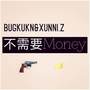 不需要Money