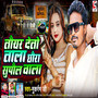 Tor Dete Tala Chhora Supaul Wala