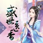 盛世医香|绮梦音坊莫忧