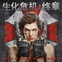 Resident Evil: The Final Chapter (Original Motion Picture Soundtrack)