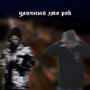 Уличный эмо рок (Explicit)