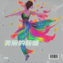 美丽的新疆