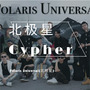 北极星Cypher