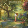 《你是我的幸福》合辑