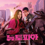 뉴토피아 OST