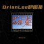 BrianLee翻唱集