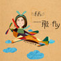 飞·FLY